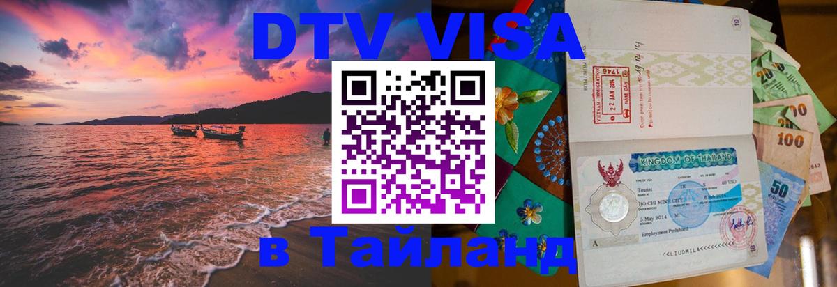 Цены на DTV визу в Таиланд — пакеты услуг, достаточно даже паспорта - Брянск  03.10.2025 