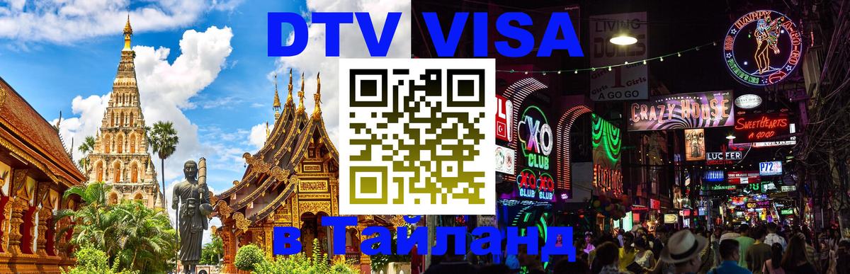 Destination Thailand Visa (DTV виза) Брянск 