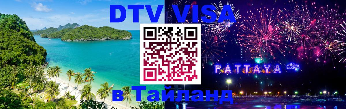 DTV Visa Thailand — прайс и условия, виза без дополнительных документов - Брянск 